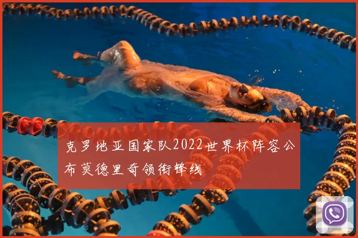 克罗地亚国家队2022世界杯阵容公布莫德里奇领衔锋线