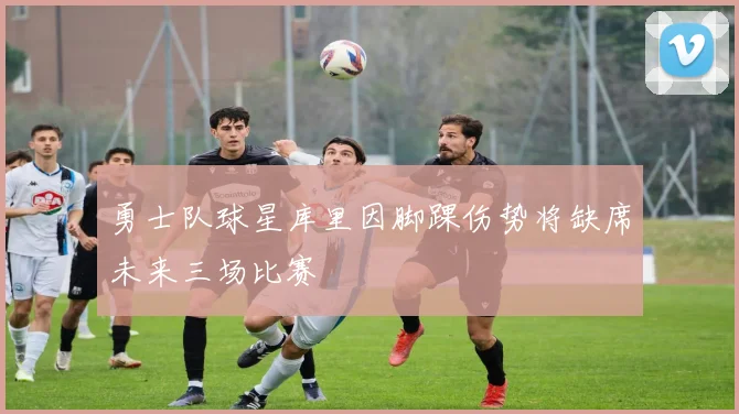 勇士队球星库里因脚踝伤势将缺席未来三场比赛