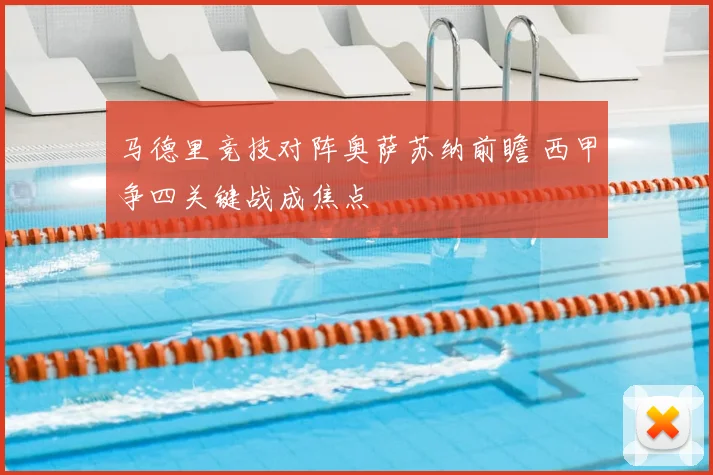 马德里竞技对阵奥萨苏纳前瞻 西甲争四关键战成焦点