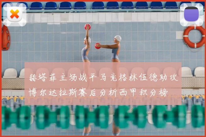 赫塔菲主场战平马竞格林伍德助攻博尔达拉斯赛后分析西甲积分榜