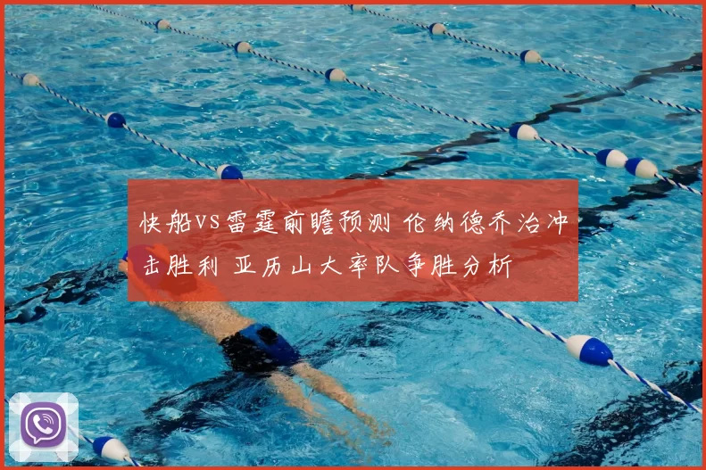 快船vs雷霆前瞻预测 伦纳德乔治冲击胜利 亚历山大率队争胜分析