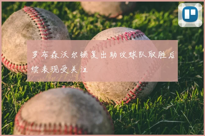 罗布森沃尔顿复出助攻球队取胜后续表现受关注
