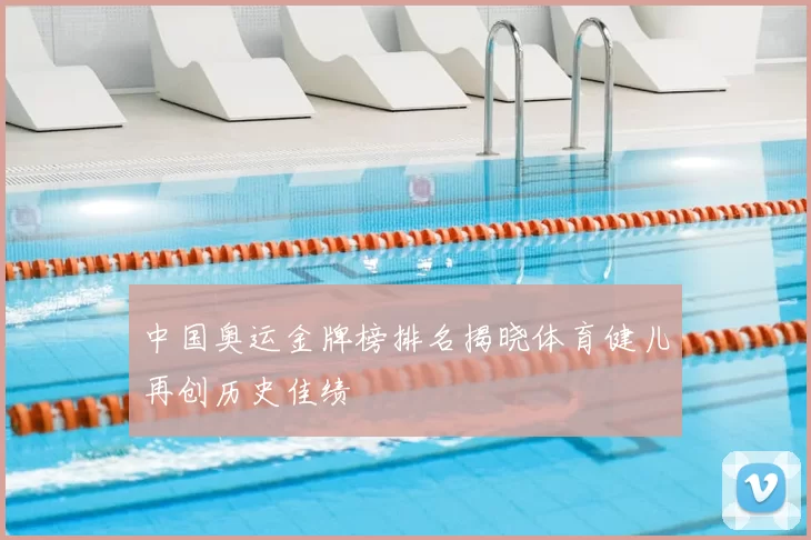 中国奥运金牌榜排名揭晓体育健儿再创历史佳绩