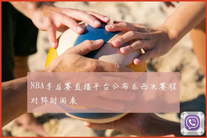 NBA季后赛直播平台公布东西决赛程对阵时间表