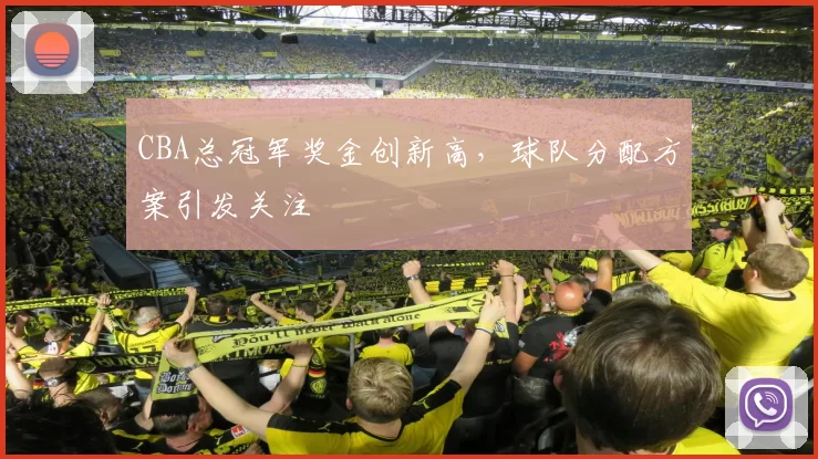 CBA总冠军奖金创新高，球队分配方案引发关注