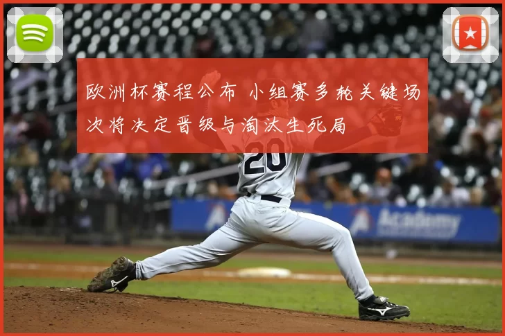 欧洲杯赛程公布 小组赛多轮关键场次将决定晋级与淘汰生死局