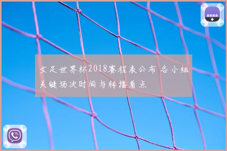 女足世界杯2018赛程表公布 各小组关键场次时间与转播看点