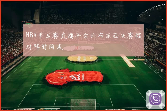 NBA季后赛直播平台公布东西决赛程对阵时间表