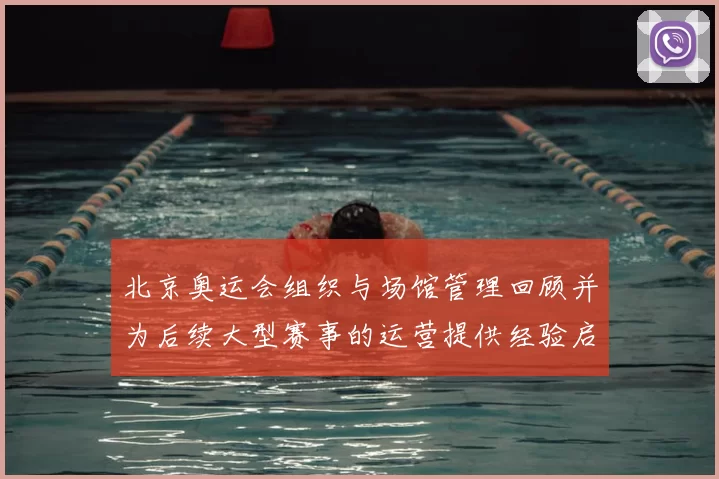 北京奥运会组织与场馆管理回顾并为后续大型赛事的运营提供经验启示