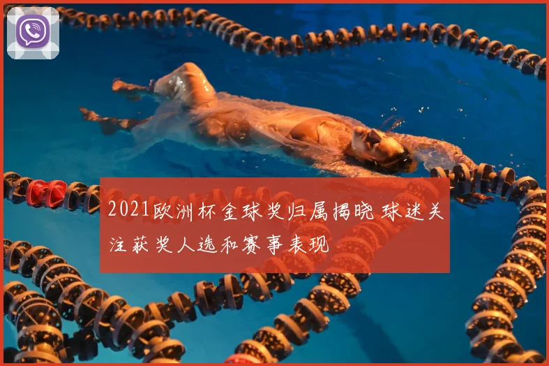 2021欧洲杯金球奖归属揭晓 球迷关注获奖人选和赛事表现
