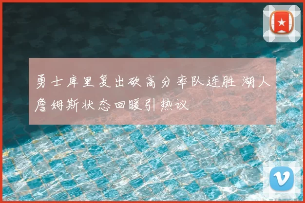 勇士库里复出砍高分率队连胜 湖人詹姆斯状态回暖引热议