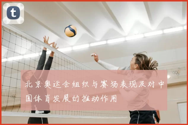 北京奥运会组织与赛场表现及对中国体育发展的推动作用