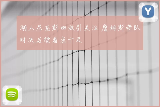 湖人尼克斯回放引关注 詹姆斯带队对决后续看点十足