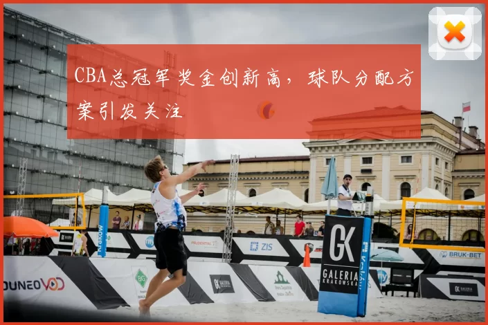 CBA总冠军奖金创新高，球队分配方案引发关注
