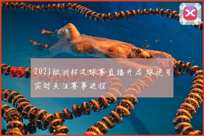 2021欧洲杯足球赛直播开启 球迷可实时关注赛事进程