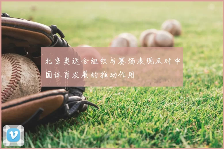 北京奥运会组织与赛场表现及对中国体育发展的推动作用