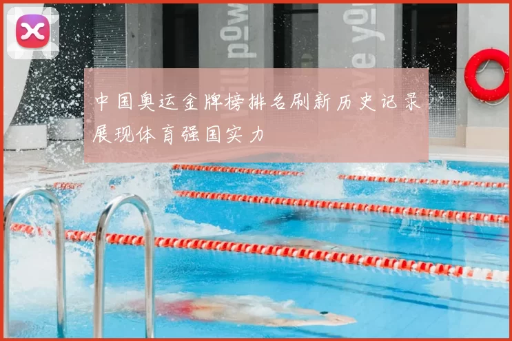 中国奥运金牌榜排名刷新历史记录展现体育强国实力