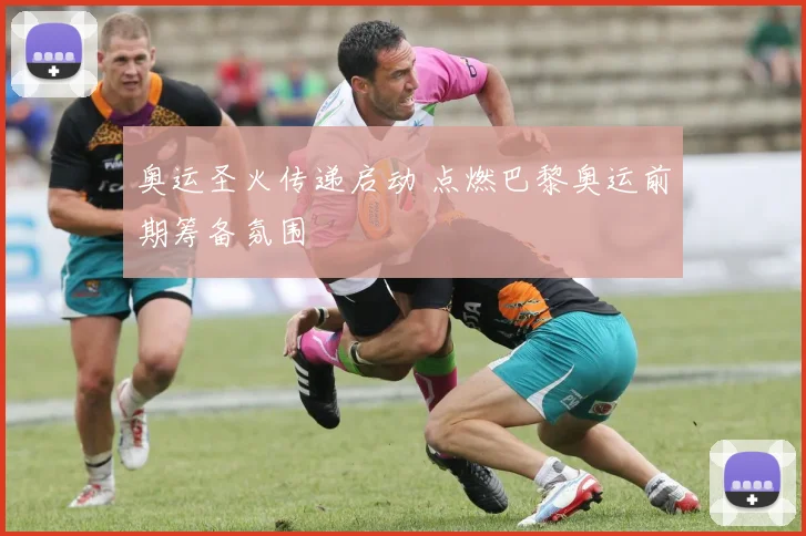 奥运圣火传递启动 点燃巴黎奥运前期筹备氛围