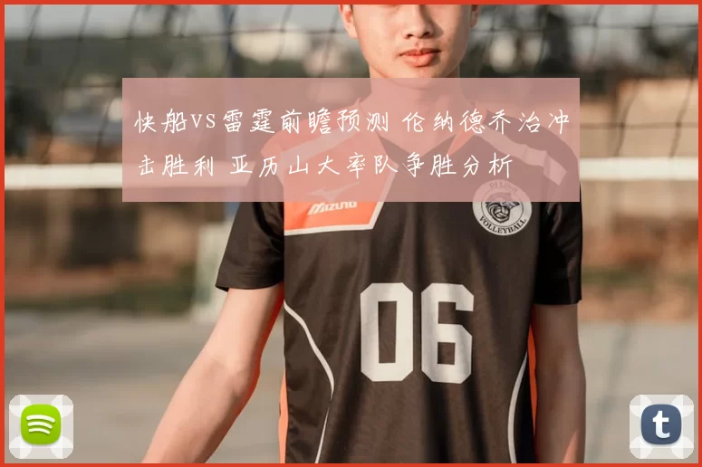 快船vs雷霆前瞻预测 伦纳德乔治冲击胜利 亚历山大率队争胜分析