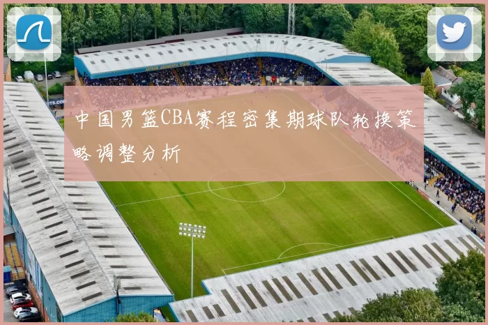 中国男篮CBA赛程密集期球队轮换策略调整分析